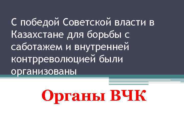 С победой Советской власти в Казахстане для борьбы с саботажем и внутренней контрреволюцией были