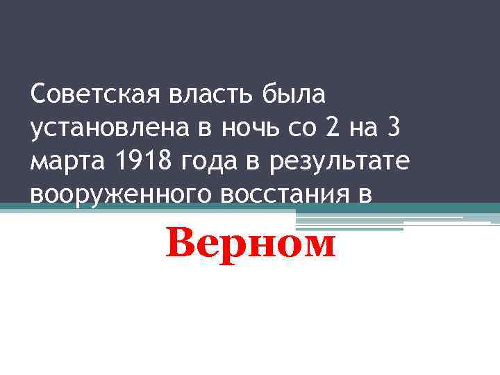 Советская власть была установлена в ночь со 2 на 3 марта 1918 года в