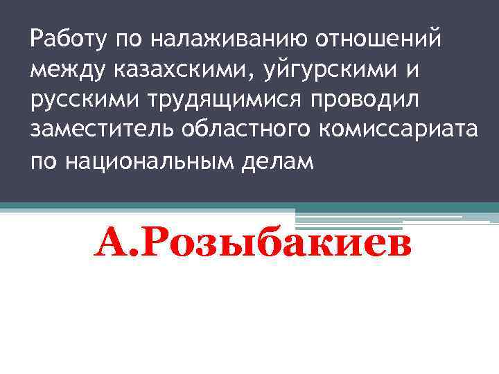 Работу по налаживанию отношений между казахскими, уйгурскими и русскими трудящимися проводил заместитель областного комиссариата