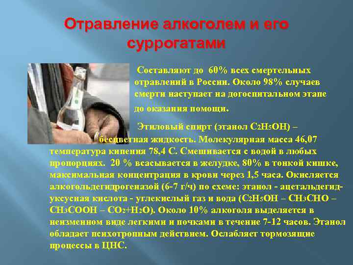 Отравление алкоголем и его суррогатами Составляют до 60% всех смертельных отравлений в России. Около