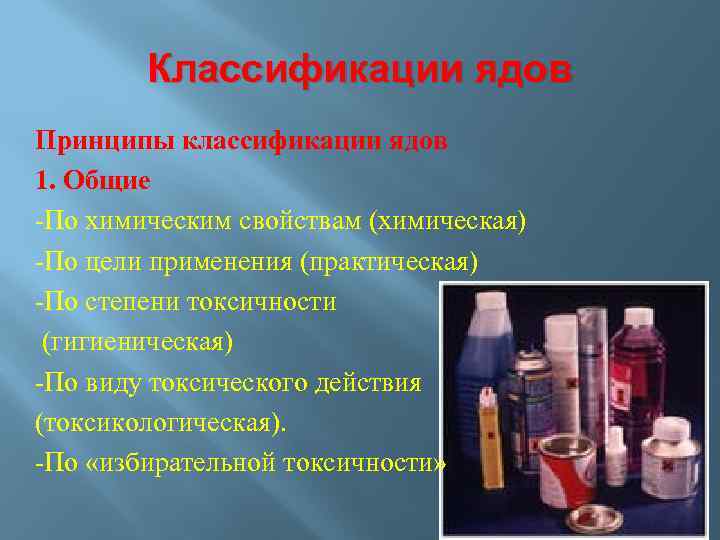 Классификации ядов Принципы классификации ядов 1. Общие -По химическим свойствам (химическая) -По цели применения