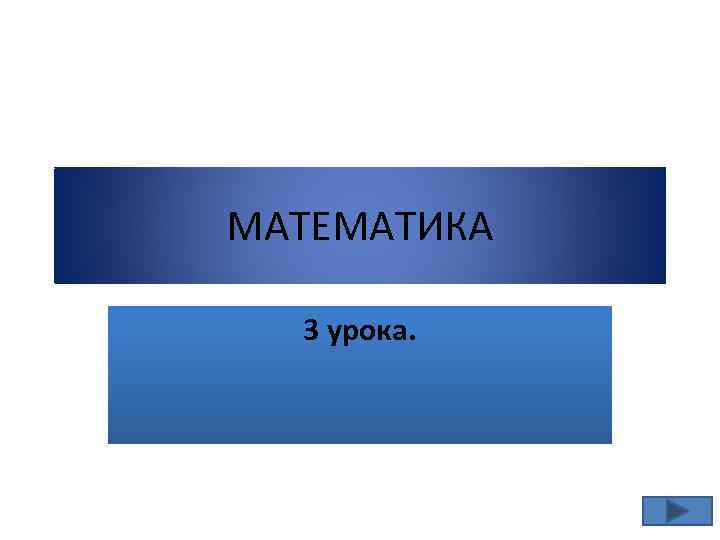 МАТЕМАТИКА 3 урока. 