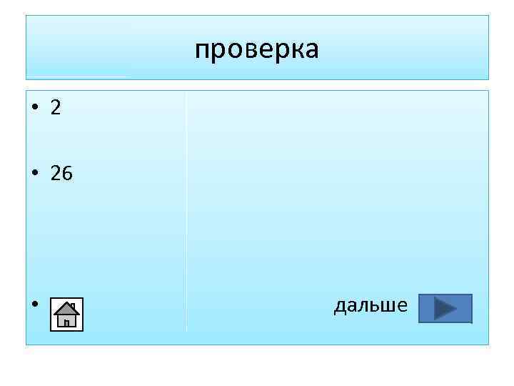 проверка • 26 • дальше 