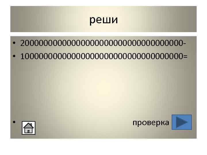 реши • 200000000000000000 • 100000000000000000= • проверка 