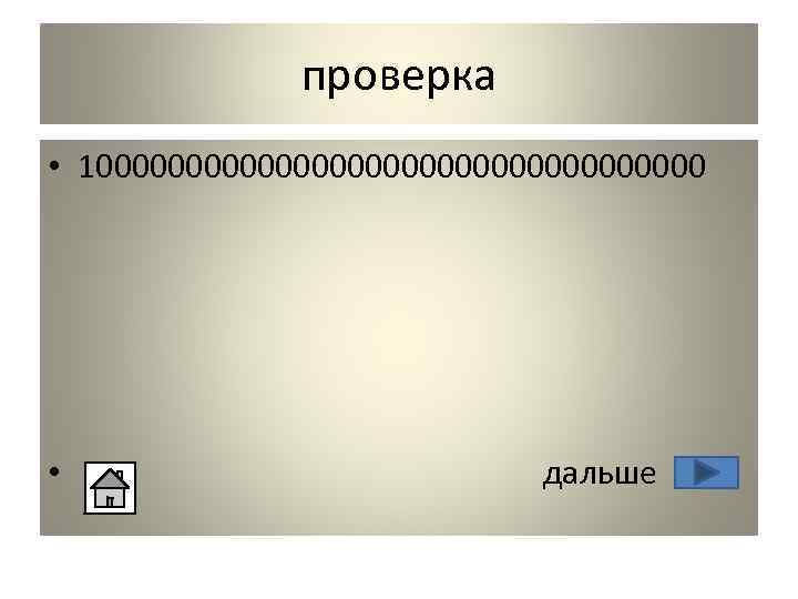 проверка • 100000000000000000 • дальше 