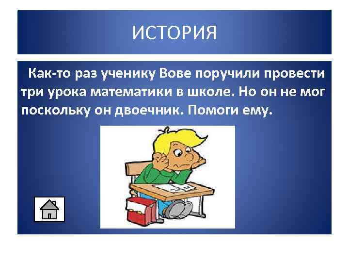 ИСТОРИЯ Как-то раз ученику Вове поручили провести три урока математики в школе. Но он