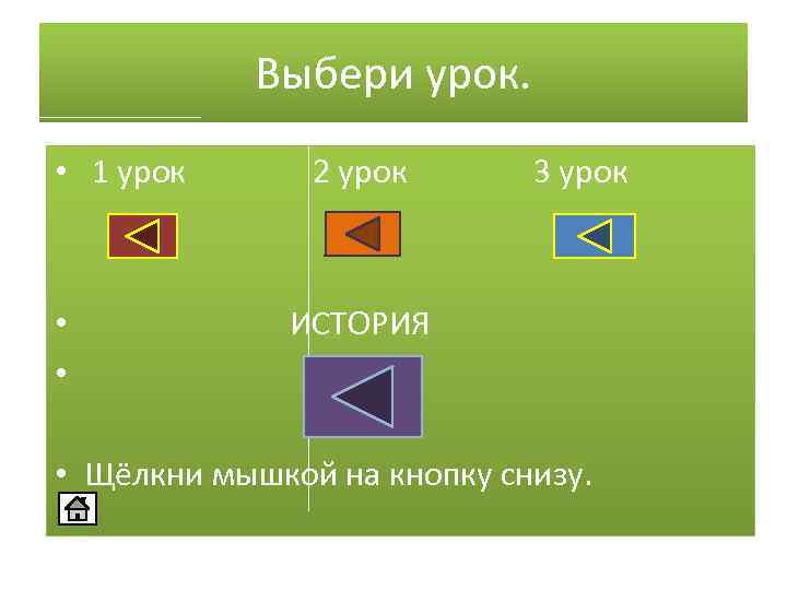 Выбери урок. • 1 урок • • 2 урок 3 урок ИСТОРИЯ • Щёлкни