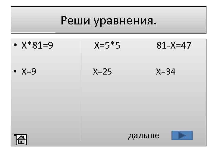 Реши уравнения. • X*81=9 X=5*5 81 -X=47 • X=9 X=25 X=34 • дальше 