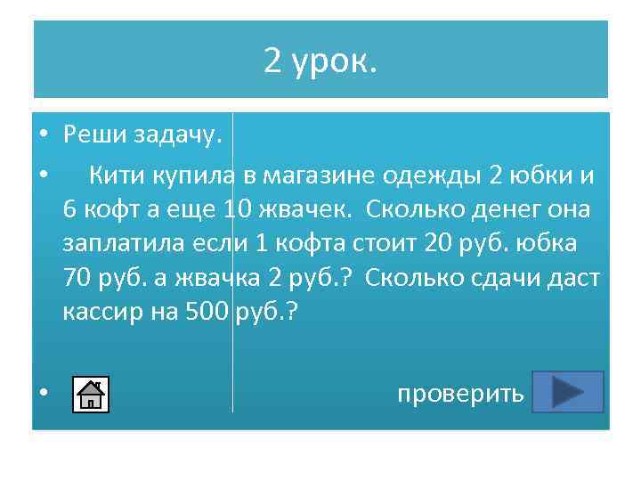 2 урок. • Реши задачу. • Кити купила в магазине одежды 2 юбки и