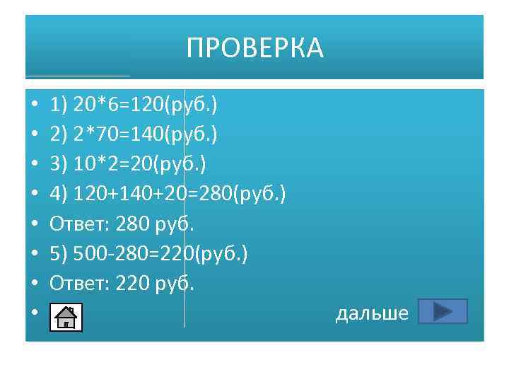 ПРОВЕРКА • • 1) 20*6=120(руб. ) 2) 2*70=140(руб. ) 3) 10*2=20(руб. ) 4) 120+140+20=280(руб.