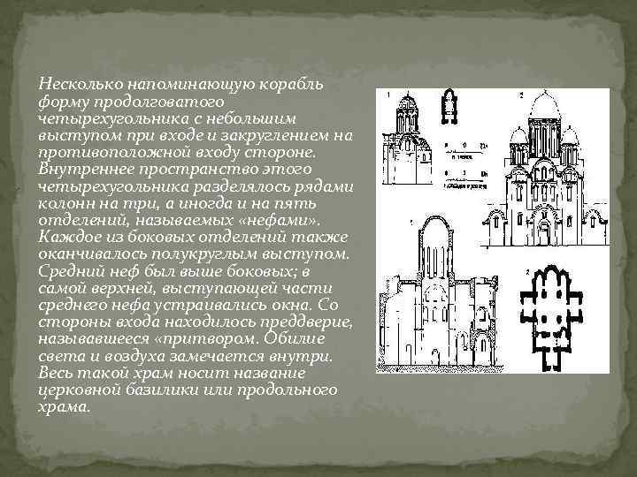 Несколько напоминающую корабль форму продолговатого четырехугольника с небольшим выступом при входе и закруглением на