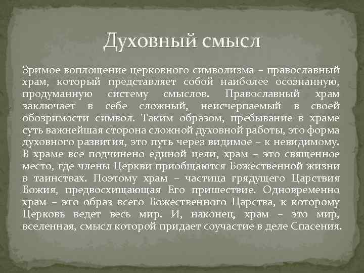 Духовный смысл Зримое воплощение церковного символизма – православный храм, который представляет собой наиболее осознанную,