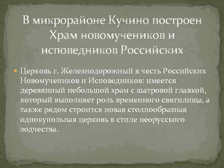 В микрорайоне Кучино построен Храм новомучеников и исповедников Российских Церковь г. Железнодорожный в честь