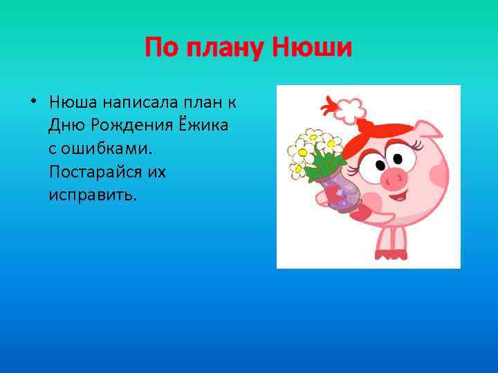 По плану Нюши • Нюша написала план к Дню Рождения Ёжика с ошибками. Постарайся