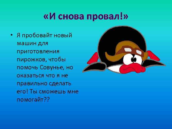  «И снова провал!» • Я пробовайт новый машин для приготовления пирожков, чтобы помочь