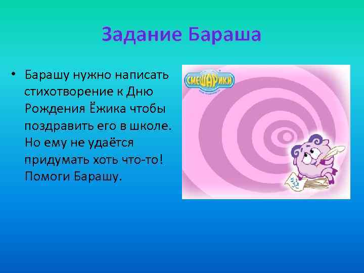 Задание Бараша • Барашу нужно написать стихотворение к Дню Рождения Ёжика чтобы поздравить его