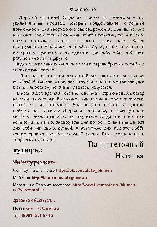 Заключение Дорогой читатель! Создание цветов из ревелюра - это увлекательный процесс, который предоставляет огромные