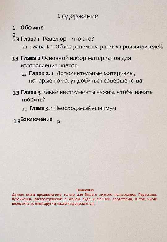 Содержание 1 Обо мне 3 13 Глава 1 Ревелюр - что это? 13 Глава