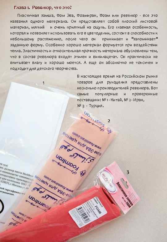 Глава 1. Ревелюр, что это? Пластичная замша, Фом Эва, Фоамиран, Фоам или ревелюр -