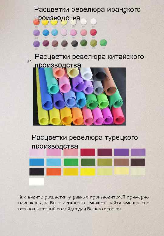 t Расцветки ревелюра иранского e производства Расцветки ревелюра китайского производства d Расцветки ревелюра турецкого