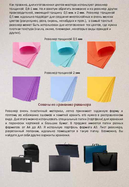 Как правило, для изготовления цветов мастера используют ревелюр толщиной 0, 8 -1 мм. Но