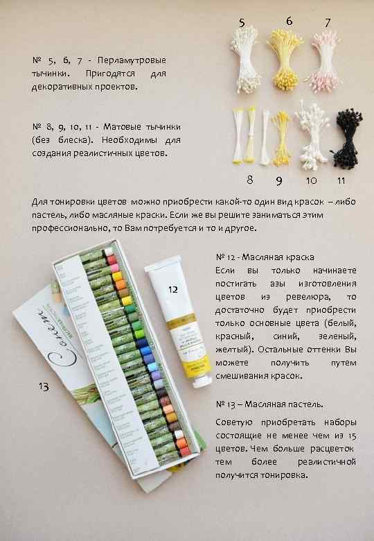 5 6 7 № 5, 6, 7 - Перламутровые тычинки. Пригодятся для декоративных проектов.