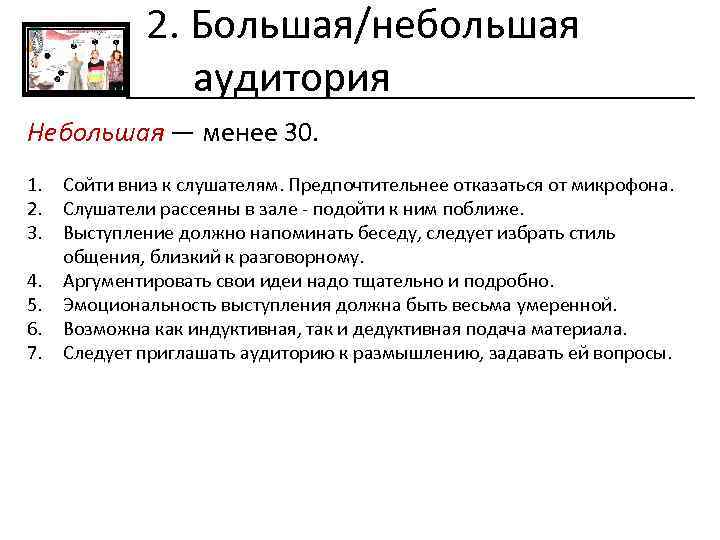 2. Большая/небольшая аудитория Небольшая — менее 30. 1. Сойти вниз к слушателям. Предпочтительнее отказаться