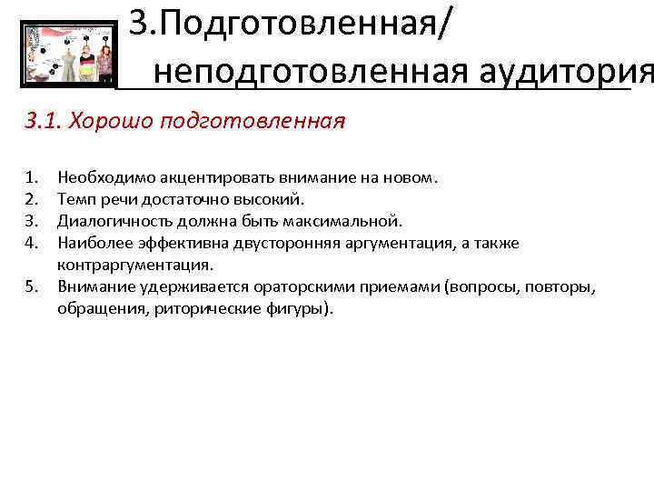 3. Подготовленная/ неподготовленная аудитория 3. 1. Хорошо подготовленная 1. 2. 3. 4. 5. Необходимо