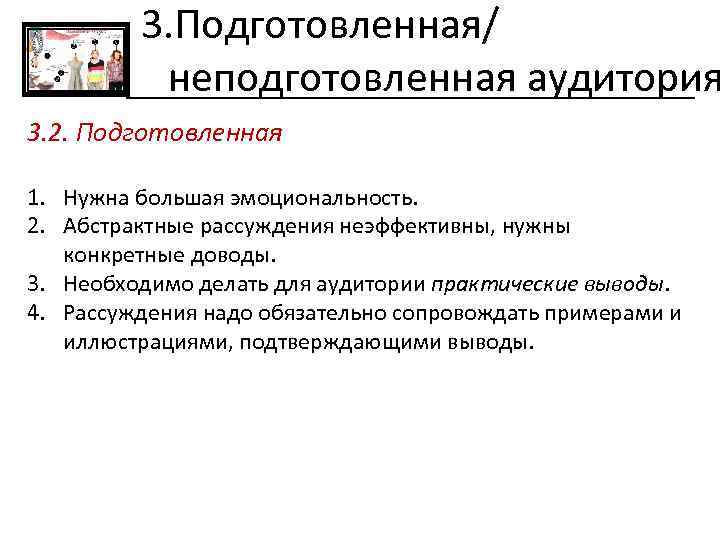 3. Подготовленная/ неподготовленная аудитория 3. 2. Подготовленная 1. Нужна большая эмоциональность. 2. Абстрактные рассуждения