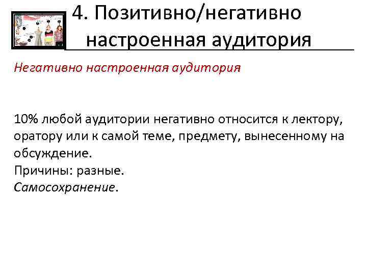 4. Позитивно/негативно настроенная аудитория Негативно настроенная аудитория 10% любой аудитории негативно относится к лектору,