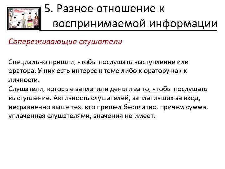 5. Разное отношение к воспринимаемой информации Сопереживающие слушатели Специально пришли, чтобы послушать выступление или