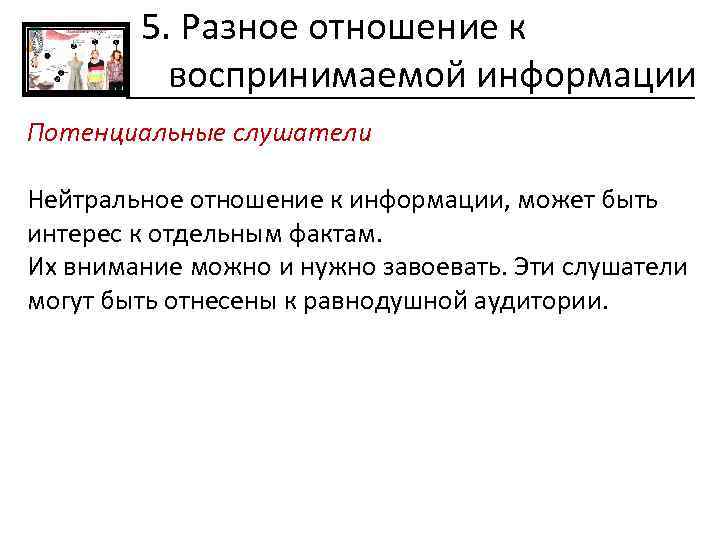 Различное отношение. Разное отношение к информации. Типы аудитории по отношению к воспринимаемой информации. Нейтральное отношение к человеку. Потенциальная информация это.