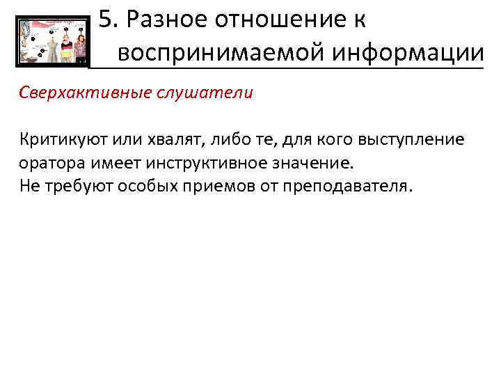 5. Разное отношение к воспринимаемой информации Сверхактивные слушатели Критикуют или хвалят, либо те, для