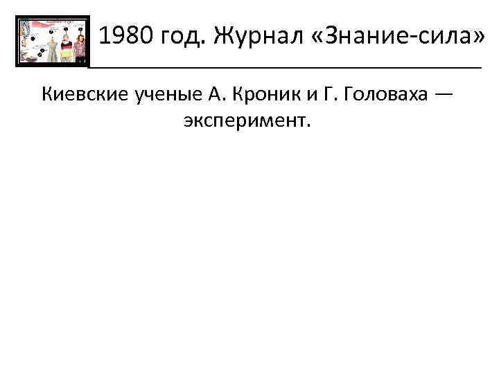 1980 год. Журнал «Знание-сила» Киевские ученые А. Кроник и Г. Головаха — эксперимент. 