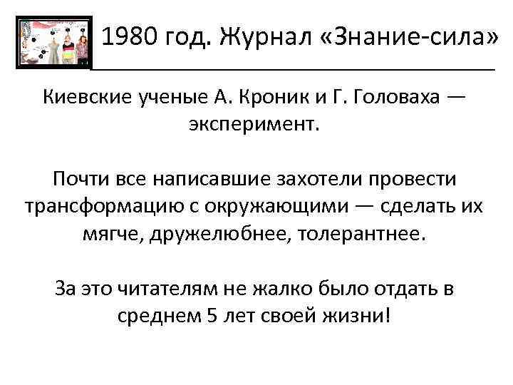 1980 год. Журнал «Знание-сила» Киевские ученые А. Кроник и Г. Головаха — эксперимент. Почти