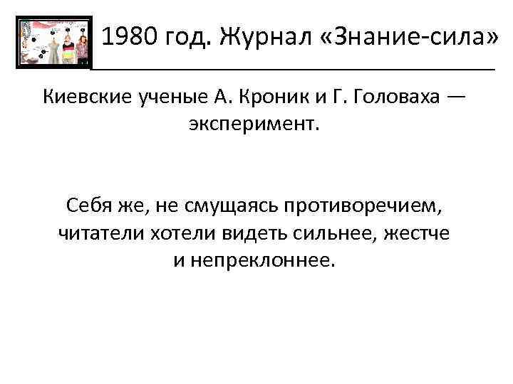 1980 год. Журнал «Знание-сила» Киевские ученые А. Кроник и Г. Головаха — эксперимент. Себя