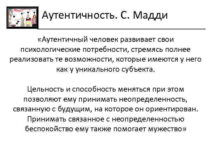 Аутентичность простыми словами что означает. Аутентичность в психологии. Аутентичная личность. Аутентичный пример. Аутентичность это простыми словами.