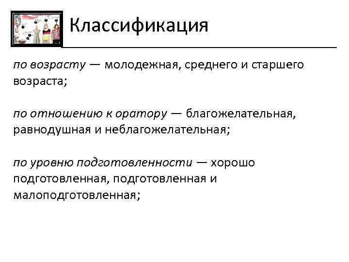  Классификация по возрасту — молодежная, среднего и старшего возраста; по отношению к оратору