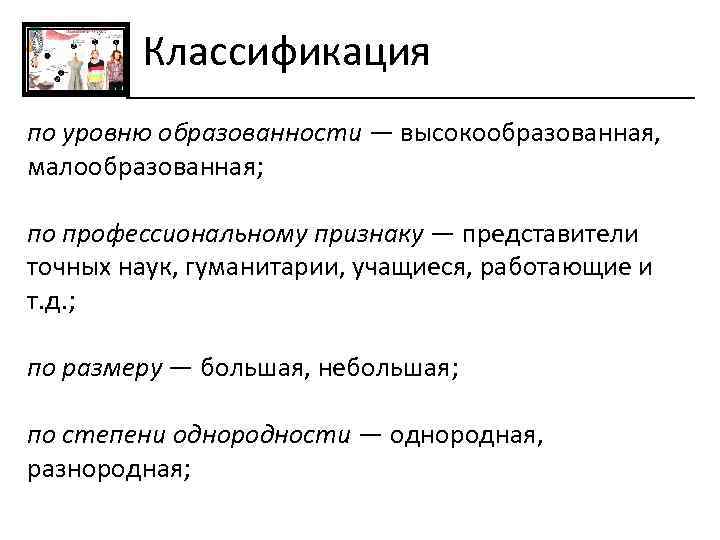  Классификация по уровню образованности — высокообразованная, малообразованная; по профессиональному признаку — представители точных