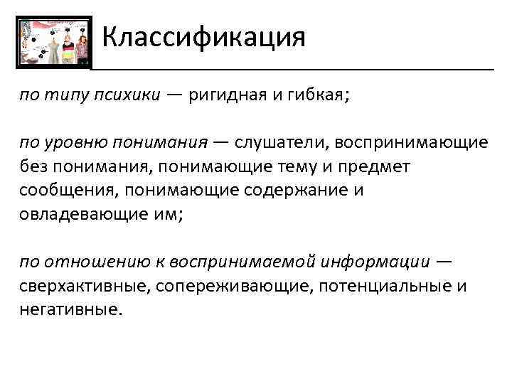  Классификация по типу психики — ригидная и гибкая; по уровню понимания — слушатели,