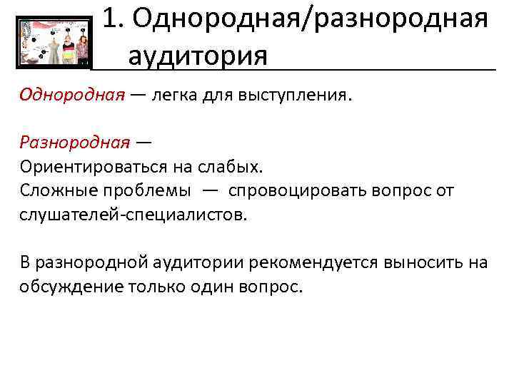  1. Однородная/разнородная аудитория Однородная — легка для выступления. Разнородная — Ориентироваться на слабых.