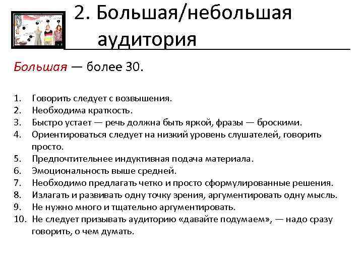 2. Большая/небольшая аудитория Большая — более 30. 1. 2. 3. 4. Говорить следует с