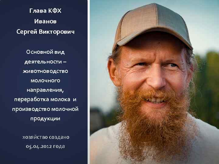 Глава КФХ Иванов Сергей Викторович Основной вид деятельности – животноводство молочного направления, переработка молока