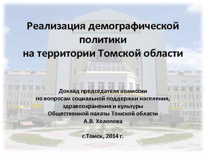 Реализация демографической политики на территории Томской области Доклад председателя комиссии по вопросам социальной поддержки