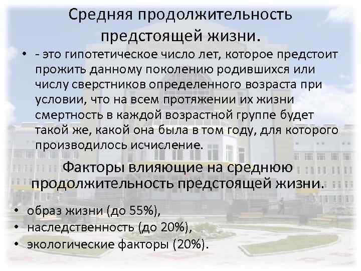 Средняя продолжительность предстоящей жизни. • - это гипотетическое число лет, которое предстоит прожить данному