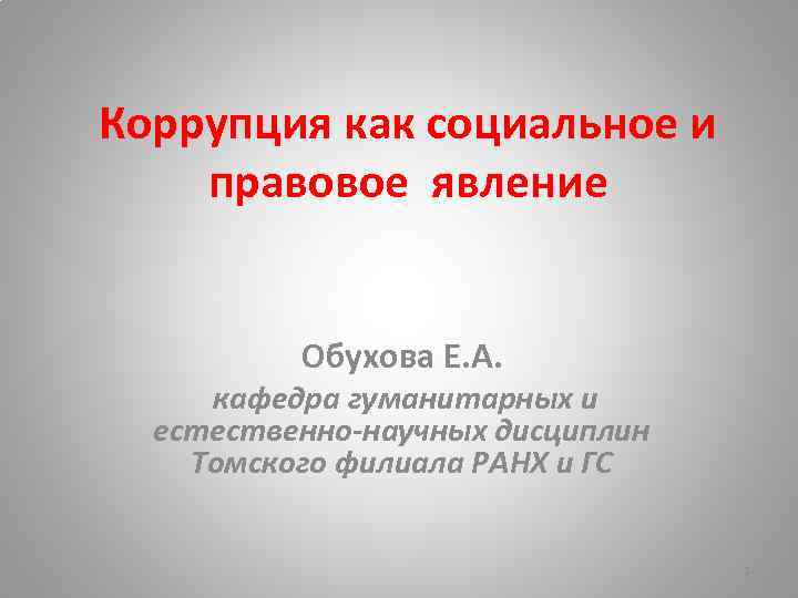 Коррупция как социальное и правовое явление Обухова Е. А. кафедра гуманитарных и естественно-научных дисциплин