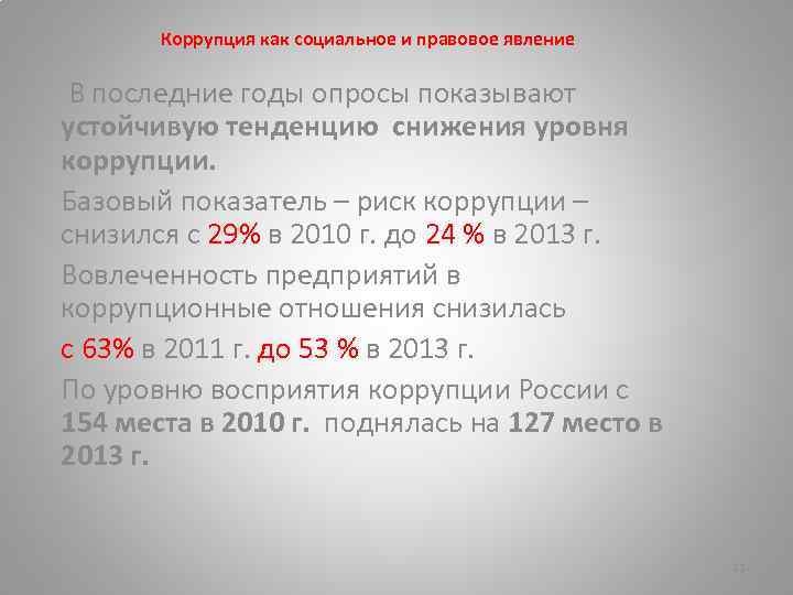 Коррупция как социальное и правовое явление В последние годы опросы показывают устойчивую тенденцию снижения