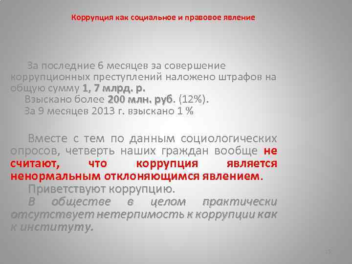 Коррупция как социальное и правовое явление За последние 6 месяцев за совершение коррупционных преступлений