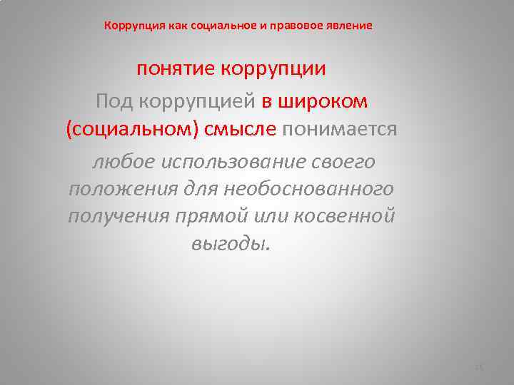 Коррупция как социальное и правовое явление понятие коррупции Под коррупцией в широком (социальном) смысле