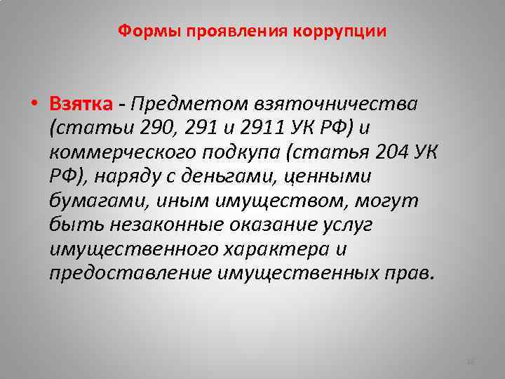 Формы проявления коррупции • Взятка - Предметом взяточничества (статьи 290, 291 и 2911 УК